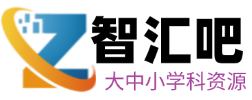 智汇吧 - 中小学网课资源下载平台